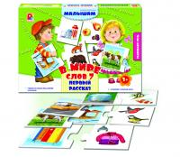 Настольная игра Радуга В мире слов -7, Первый рассказ