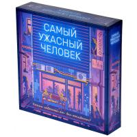 Игра Самый ужасный человек