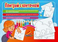 Настольная игра Поиграй с клеточкой