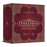 Настольная игра Трикерион. Искусство иллюзии. Полное издание