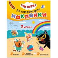 Развивающие наклейки Три кота Погода