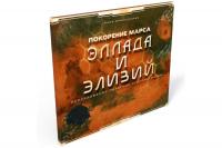Покорение Марса: Эллада и Эллизий (дополнение)