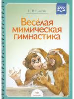 Логопедическое пособие Детство-Пресс Нищева НВ, Веселая мимическая гимнастика