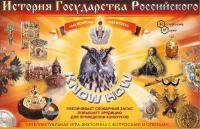 Настольная игра История Государства Российского