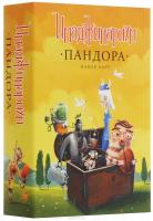 Имаджинариум. Пандора  (дополнение)