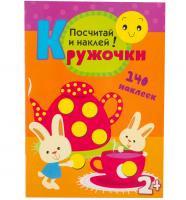 Развивающая игра Кружочки Посчитай и наклей