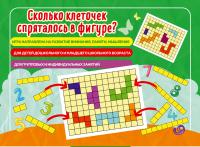 Настольная игра Сколько клеточек спряталось в фигуре?